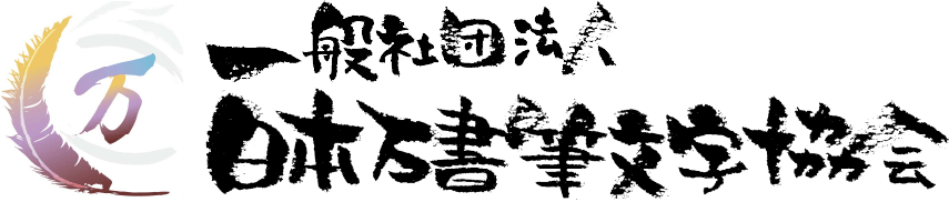 (一社)日本万書筆文字協会